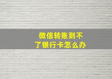 微信转账到不了银行卡怎么办