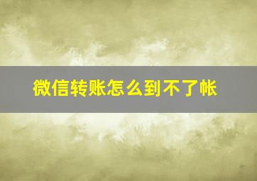 微信转账怎么到不了帐