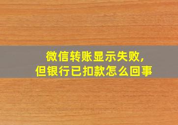 微信转账显示失败,但银行已扣款怎么回事