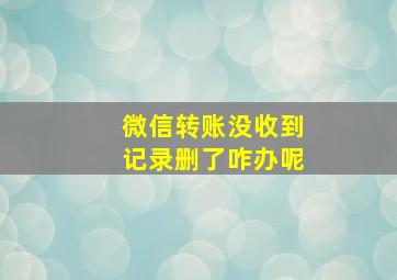 微信转账没收到记录删了咋办呢