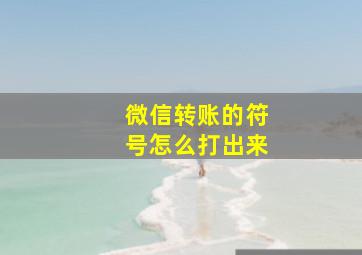 微信转账的符号怎么打出来