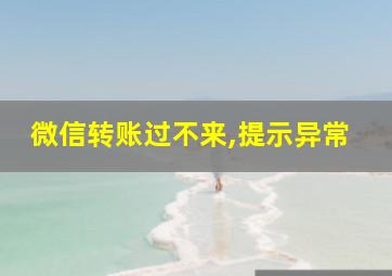 微信转账过不来,提示异常