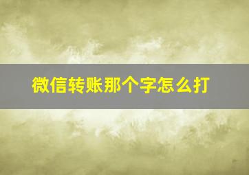 微信转账那个字怎么打