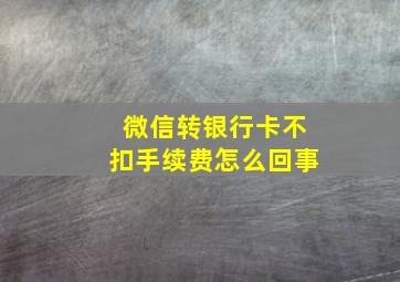 微信转银行卡不扣手续费怎么回事