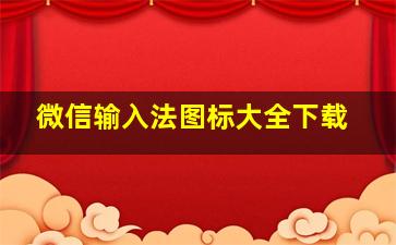 微信输入法图标大全下载