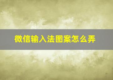 微信输入法图案怎么弄