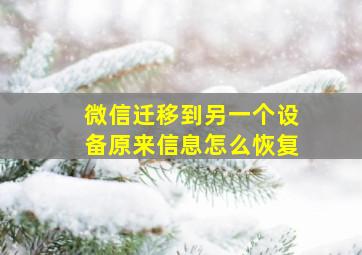 微信迁移到另一个设备原来信息怎么恢复