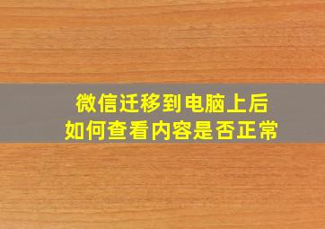 微信迁移到电脑上后如何查看内容是否正常