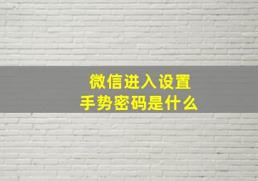 微信进入设置手势密码是什么