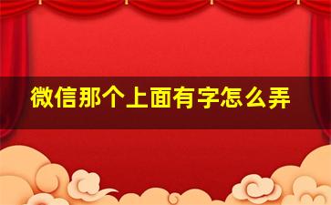 微信那个上面有字怎么弄