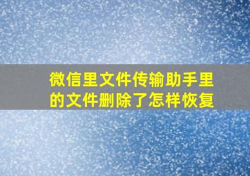 微信里文件传输助手里的文件删除了怎样恢复