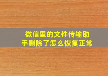 微信里的文件传输助手删除了怎么恢复正常