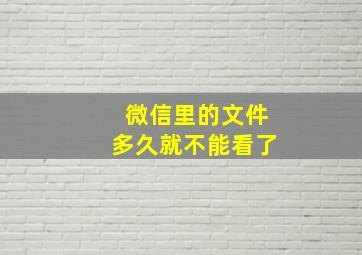 微信里的文件多久就不能看了