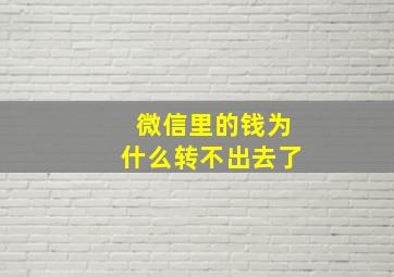 微信里的钱为什么转不出去了