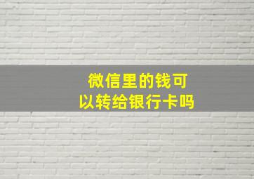 微信里的钱可以转给银行卡吗