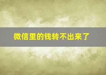 微信里的钱转不出来了