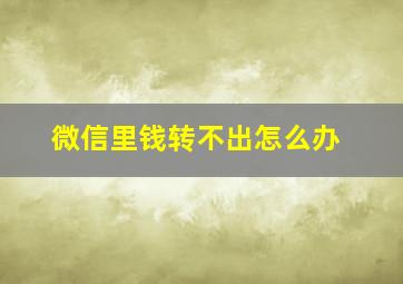 微信里钱转不出怎么办