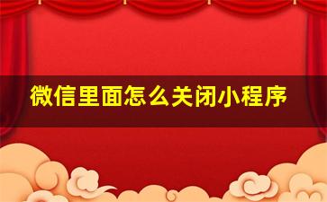 微信里面怎么关闭小程序