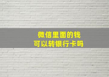 微信里面的钱可以转银行卡吗