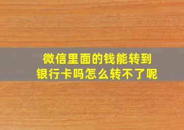 微信里面的钱能转到银行卡吗怎么转不了呢