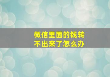 微信里面的钱转不出来了怎么办