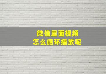 微信里面视频怎么循环播放呢