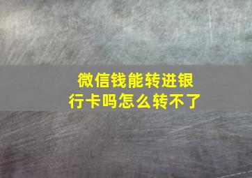 微信钱能转进银行卡吗怎么转不了