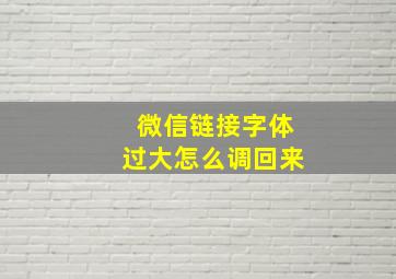 微信链接字体过大怎么调回来