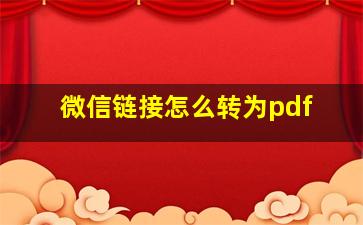 微信链接怎么转为pdf