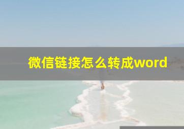 微信链接怎么转成word