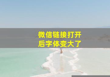 微信链接打开后字体变大了