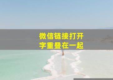 微信链接打开字重叠在一起