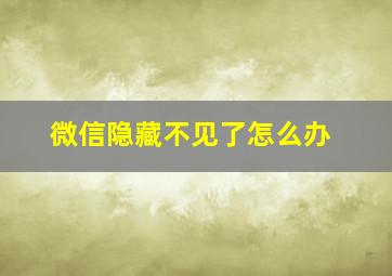 微信隐藏不见了怎么办