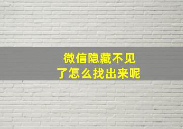 微信隐藏不见了怎么找出来呢