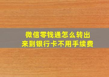 微信零钱通怎么转出来到银行卡不用手续费