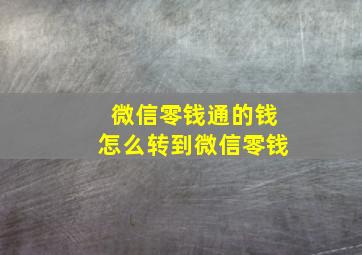 微信零钱通的钱怎么转到微信零钱