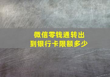 微信零钱通转出到银行卡限额多少