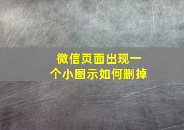 微信页面出现一个小图示如何删掉