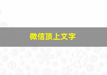 微信顶上文字