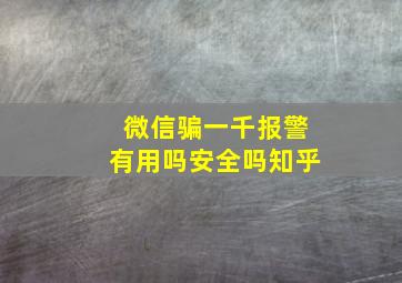 微信骗一千报警有用吗安全吗知乎