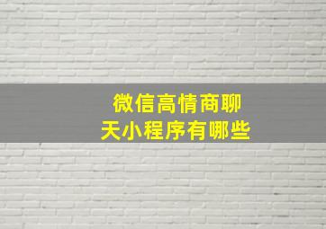 微信高情商聊天小程序有哪些