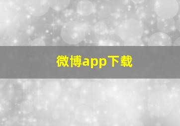 微博app下载