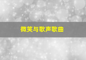 微笑与歌声歌曲