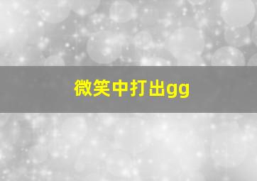 微笑中打出gg