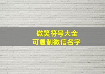 微笑符号大全可复制微信名字