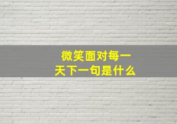 微笑面对每一天下一句是什么