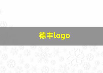 德丰logo