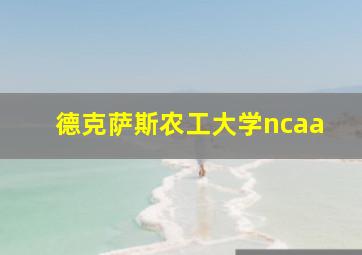 德克萨斯农工大学ncaa