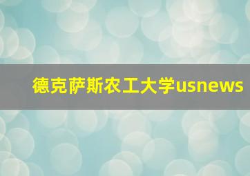 德克萨斯农工大学usnews