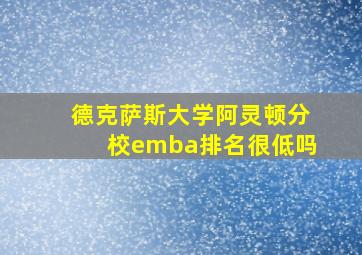 德克萨斯大学阿灵顿分校emba排名很低吗